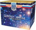 Шепот звезд
